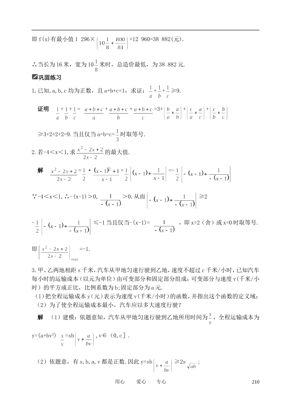 山东省舜耕中学2012届高三数学一轮复习资料 第七编 不等式 7.4 基本不等式（教案）理_第3页