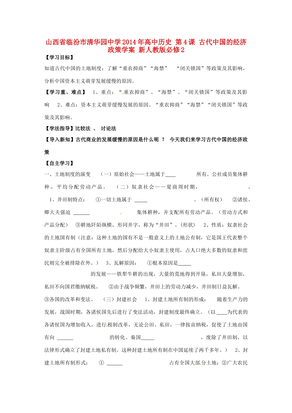 山西省临汾市清华园中学2014年高中历史 第4课 古代中国的经济政策学案 新人教版必修2_第1页