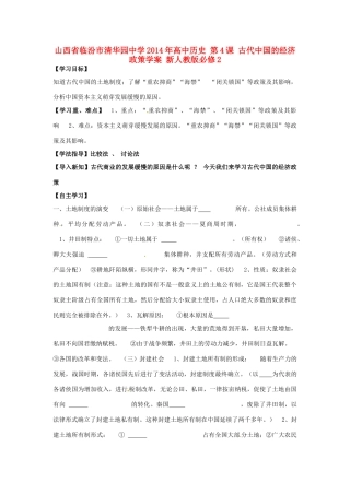 山西省临汾市清华园中学2014年高中历史 第4课 古代中国的经济政策学案 新人教版必修2