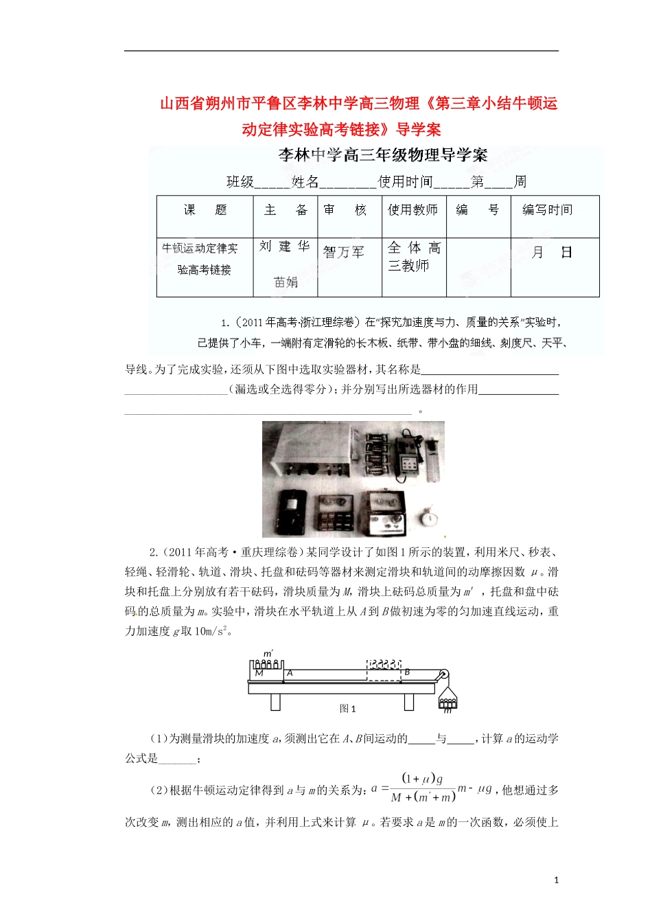 山西省朔州市平鲁区李林中学高三物理《第三章小结牛顿运动定律实验高考链接》导学案_第1页