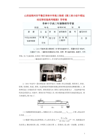 山西省朔州市平鲁区李林中学高三物理《第三章小结牛顿运动定律实验高考链接》导学案