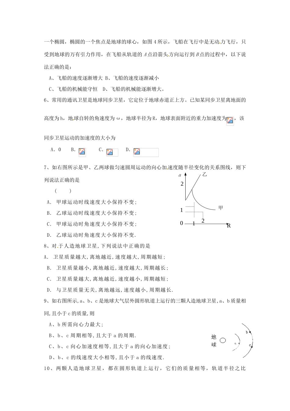 山东省郯城第三中学高中物理 《第六章 万有引力定律天》单元测试1 新人教版必修2_第2页