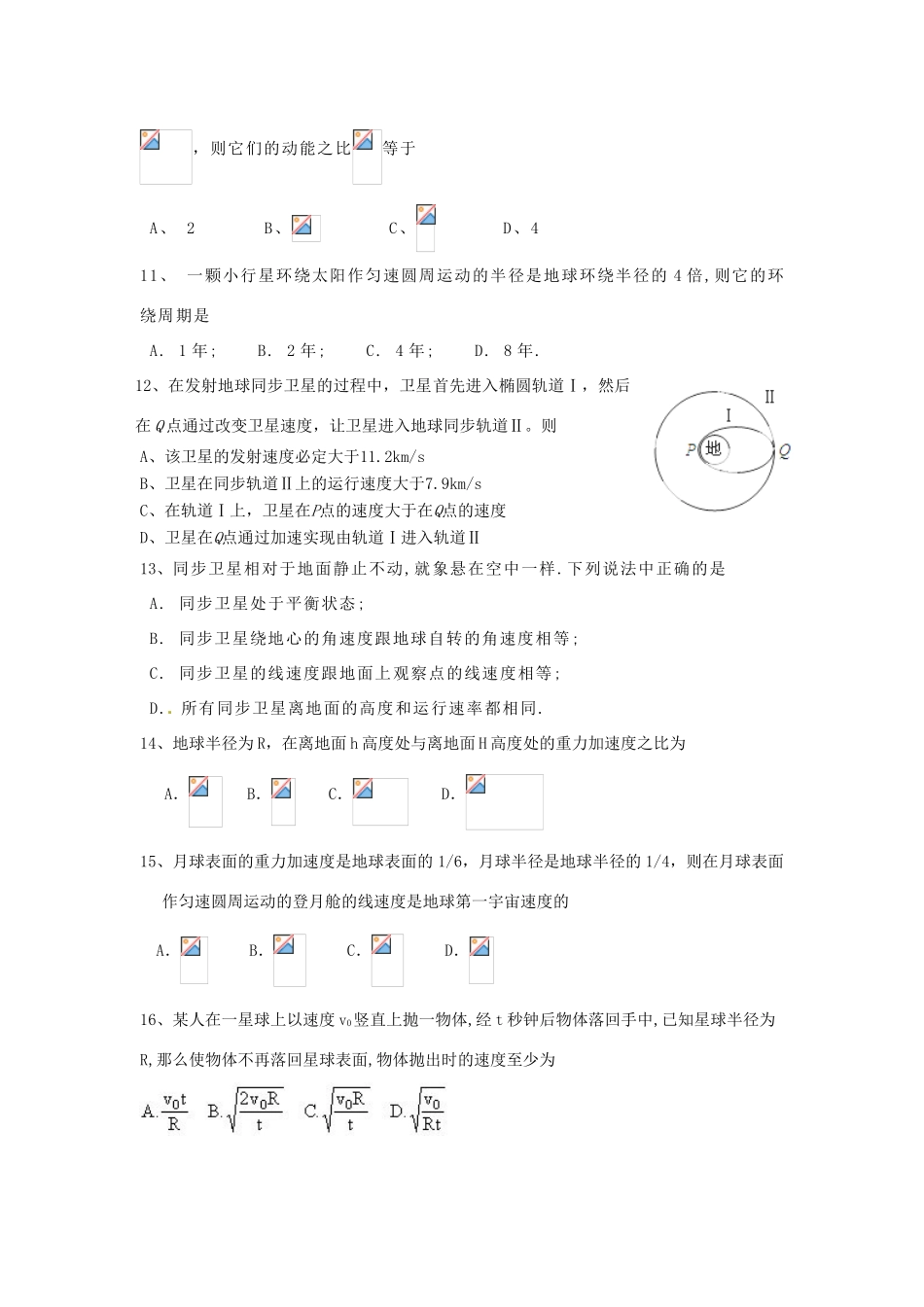 山东省郯城第三中学高中物理 《第六章 万有引力定律天》单元测试1 新人教版必修2_第3页