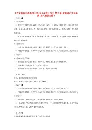 山西省临汾市清华园中学2014年高中历史 第5课 新航路的开辟学案 新人教版必修2