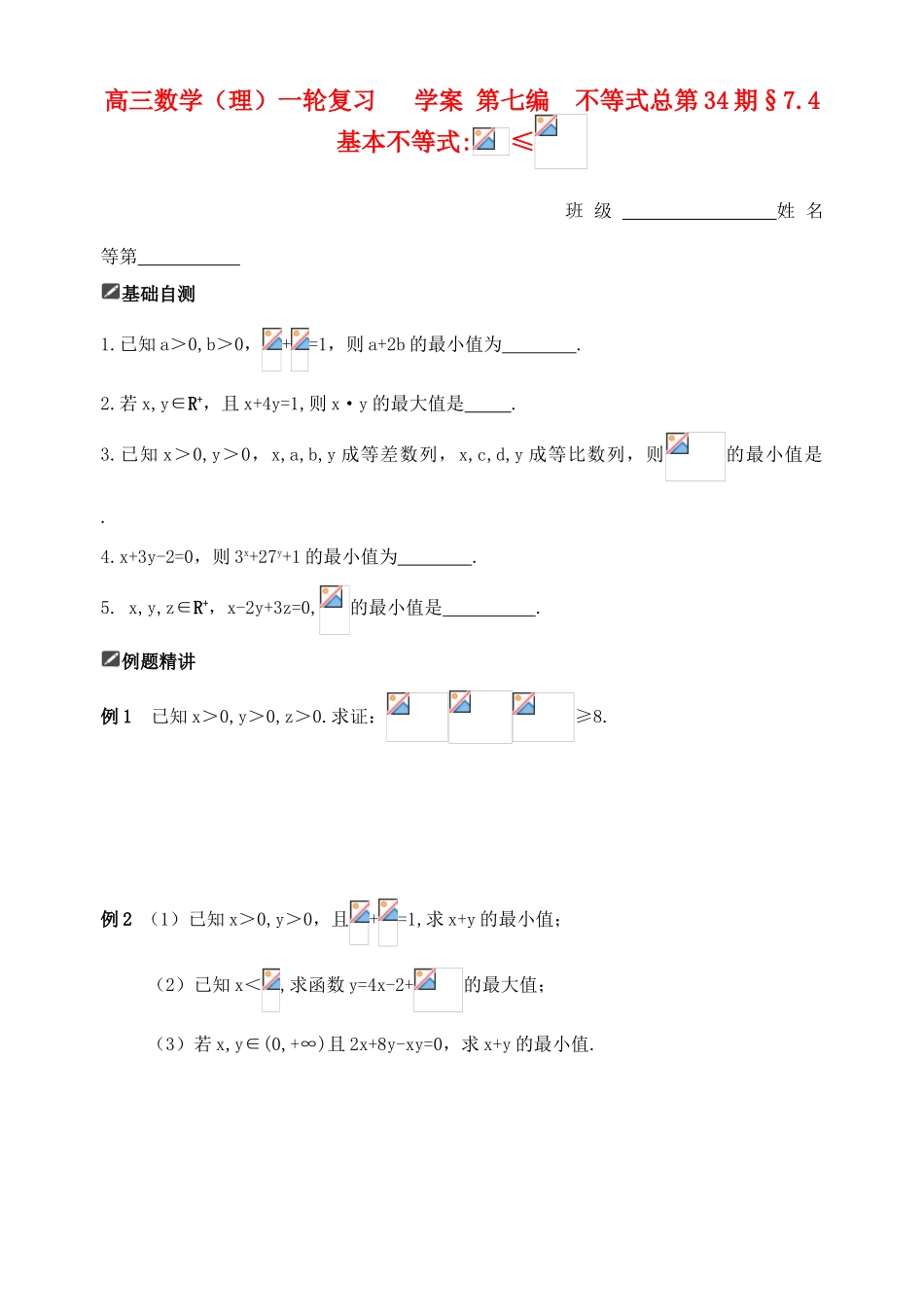 山东省舜耕中学2012届高三数学一轮复习资料 第七编 不等式 7.4 基本不等式（学案）理_第1页