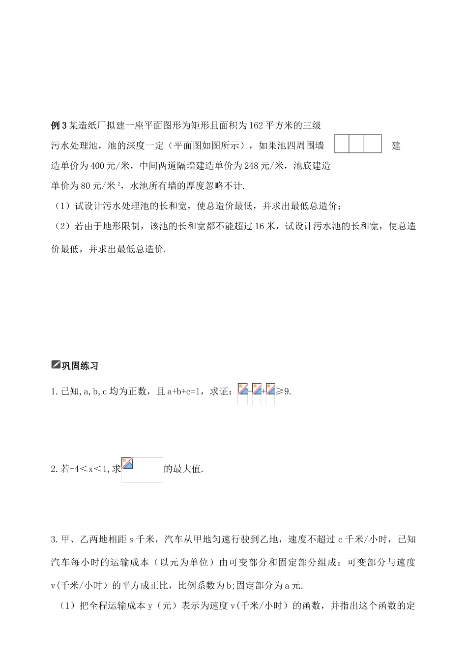 山东省舜耕中学2012届高三数学一轮复习资料 第七编 不等式 7.4 基本不等式（学案）理_第2页