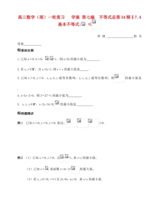 山东省舜耕中学2012届高三数学一轮复习资料 第七编 不等式 7.4 基本不等式（学案）理