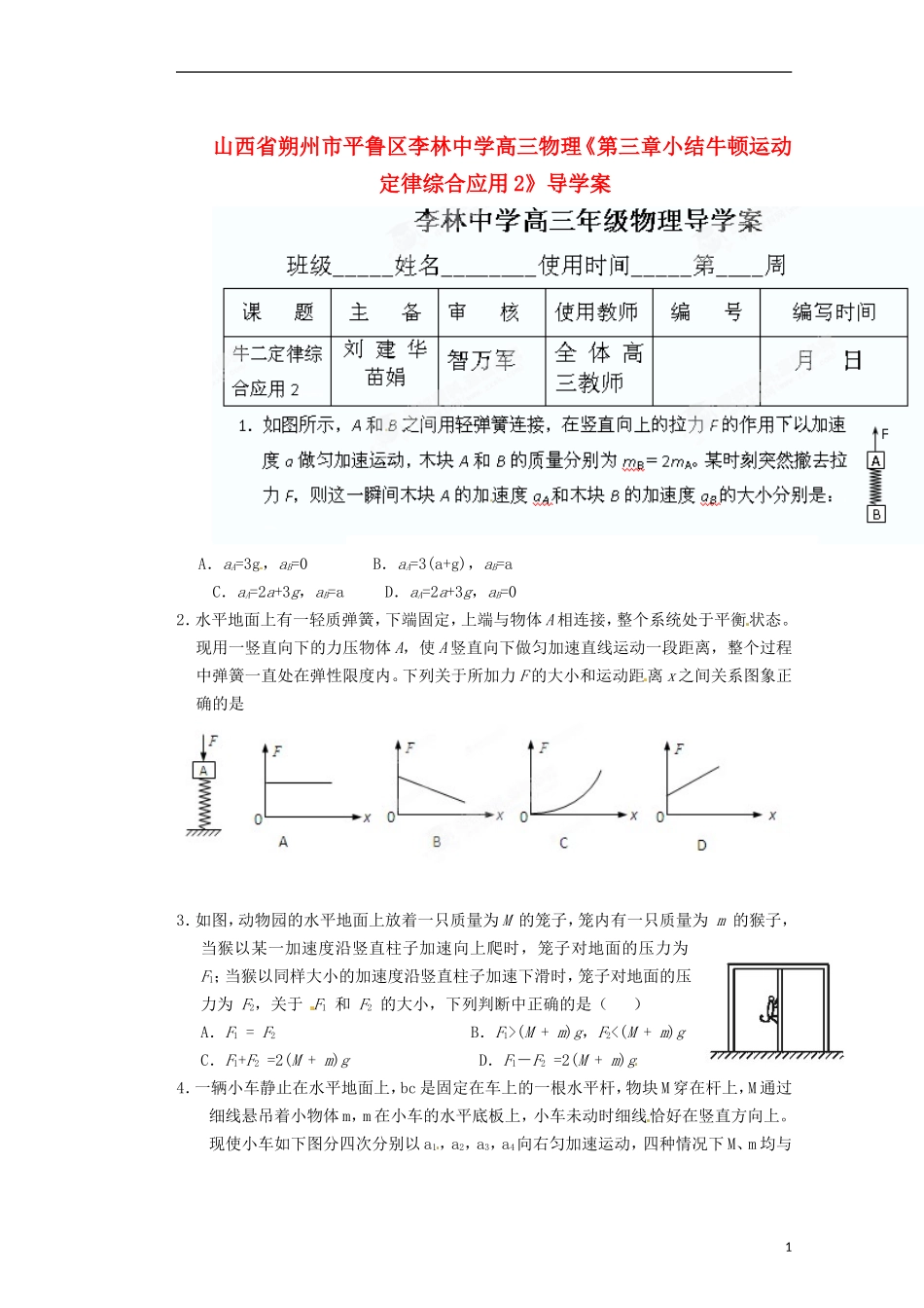 山西省朔州市平鲁区李林中学高三物理《第三章小结牛顿运动定律综合应用2》导学案_第1页