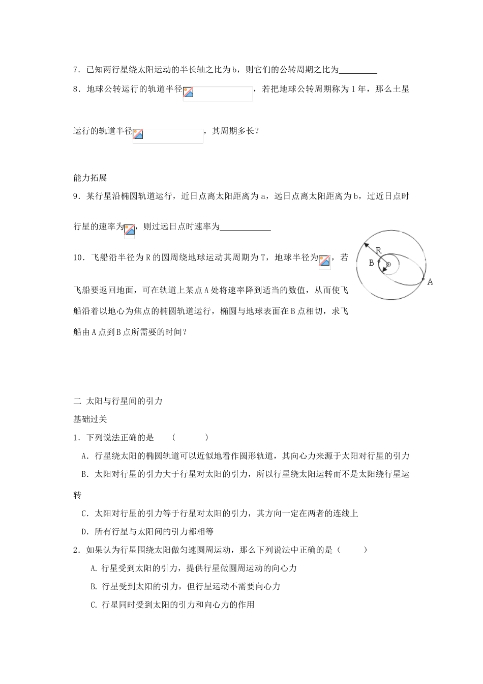 山东省郯城第三中学高中物理 《第六章 万有引力与航天》单元测试2 新人教版必修2_第2页