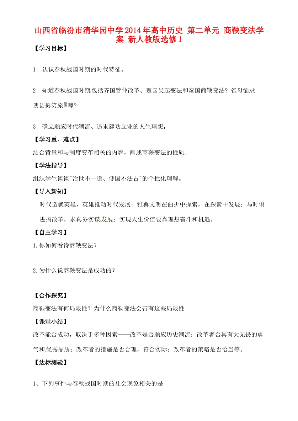 山西省临汾市清华园中学2014年高中历史 第二单元 商鞅变法学案 新人教版选修1_第1页