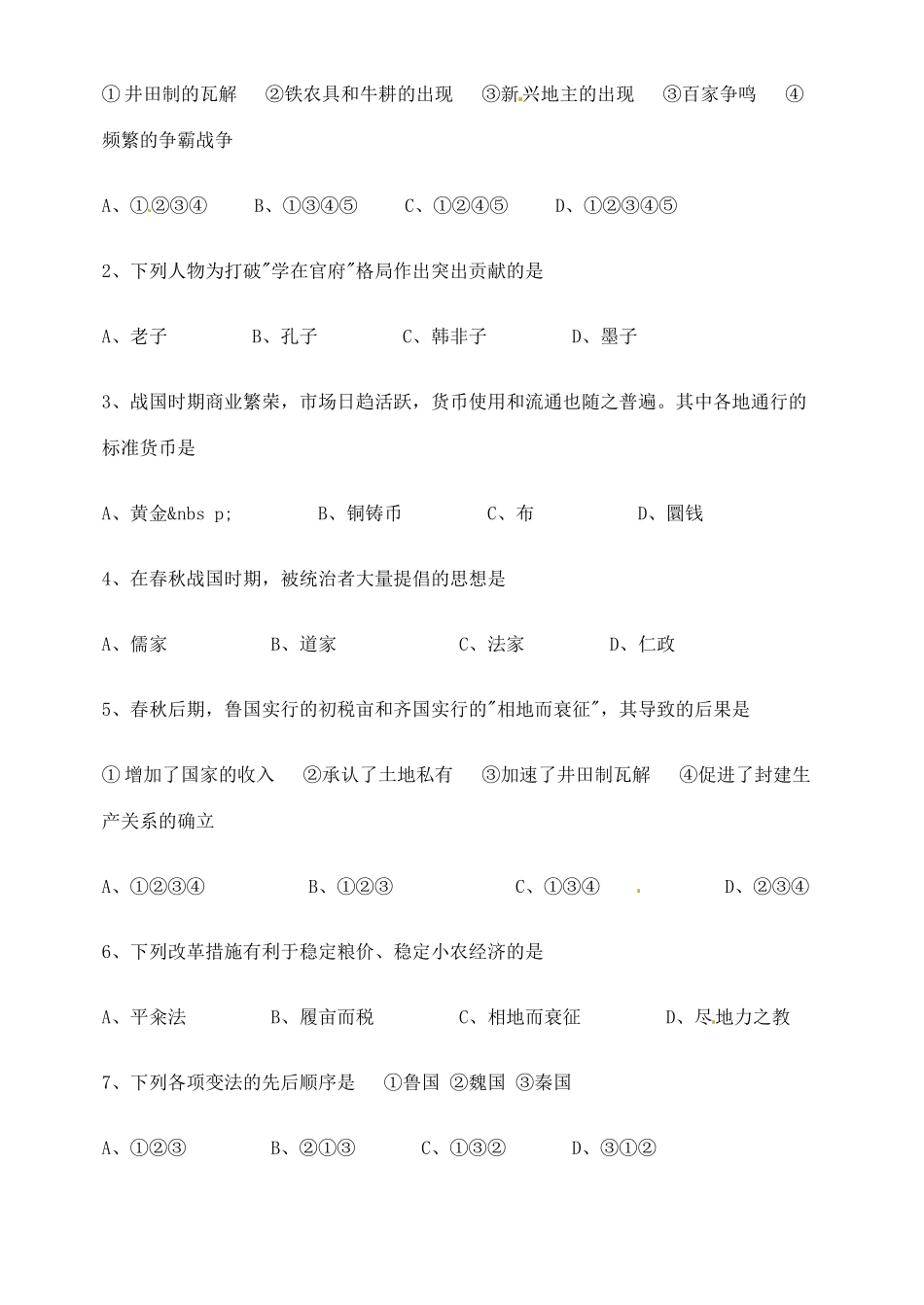 山西省临汾市清华园中学2014年高中历史 第二单元 商鞅变法学案 新人教版选修1_第2页