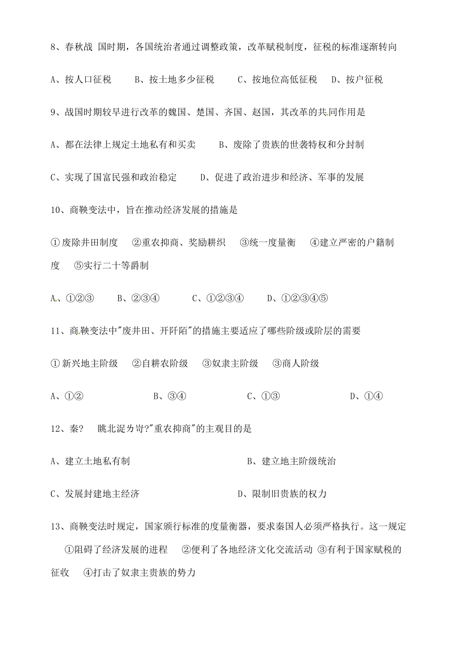 山西省临汾市清华园中学2014年高中历史 第二单元 商鞅变法学案 新人教版选修1_第3页