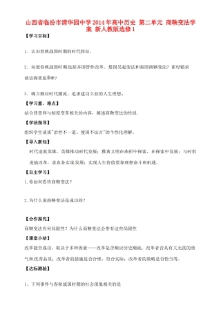 山西省临汾市清华园中学2014年高中历史 第二单元 商鞅变法学案 新人教版选修1