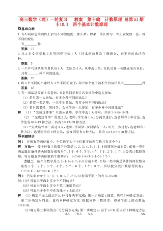 山东省舜耕中学2012届高三数学一轮复习资料 第十编 计数原理 10.1 两个基本计数原理（教案）理