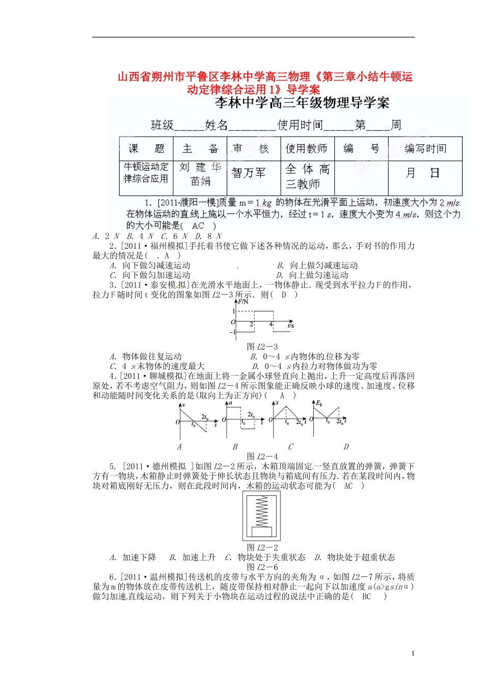 山西省朔州市平鲁区李林中学高三物理《第三章小结牛顿运动定律综合运用1》导学案_第1页