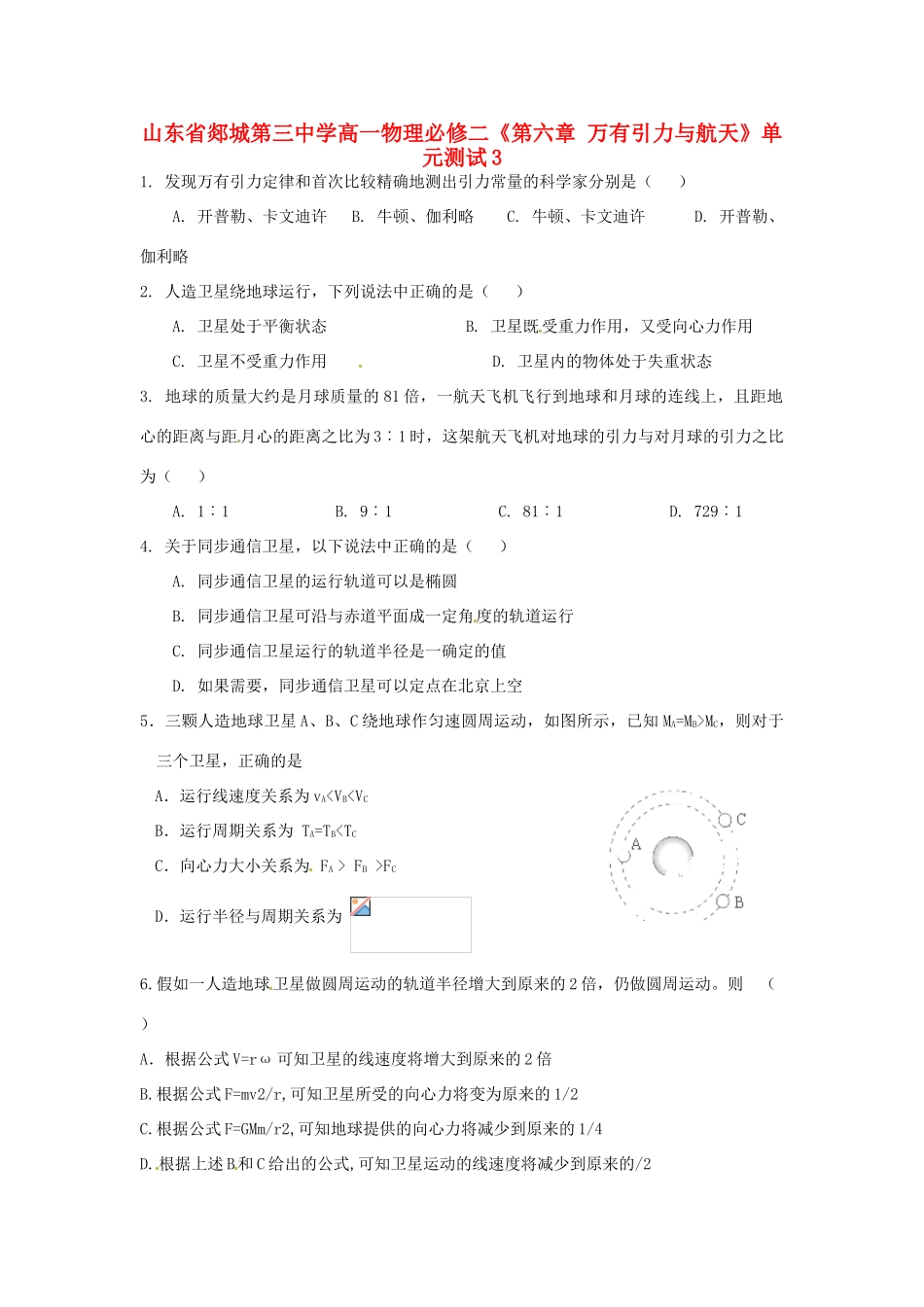 山东省郯城第三中学高中物理 《第六章 万有引力与航天》单元测试3 新人教版必修2_第1页