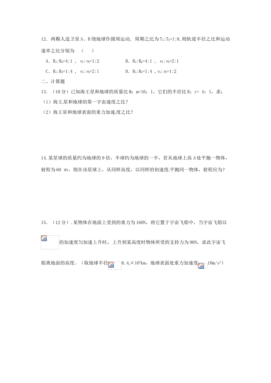 山东省郯城第三中学高中物理 《第六章 万有引力与航天》单元测试3 新人教版必修2_第3页