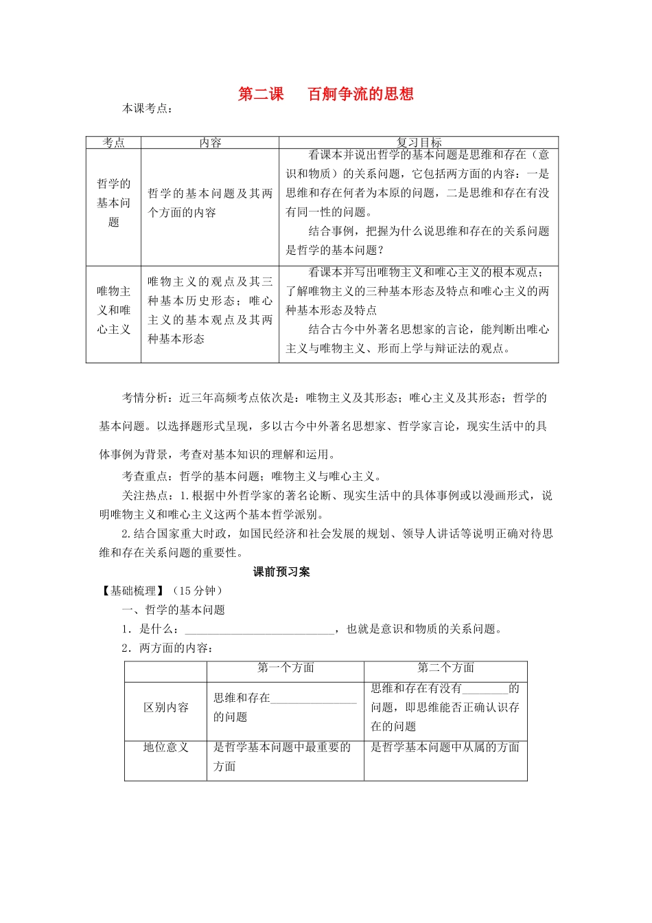 山东省潍坊市高考政治第一轮复习 4.2百舸争流的思想导学案-人教版高三全册政治学案_第1页