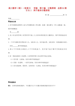 山东省舜耕中学2012届高三数学一轮复习资料 第十编 计数原理 10.1 两个基本计数原理（学案）理