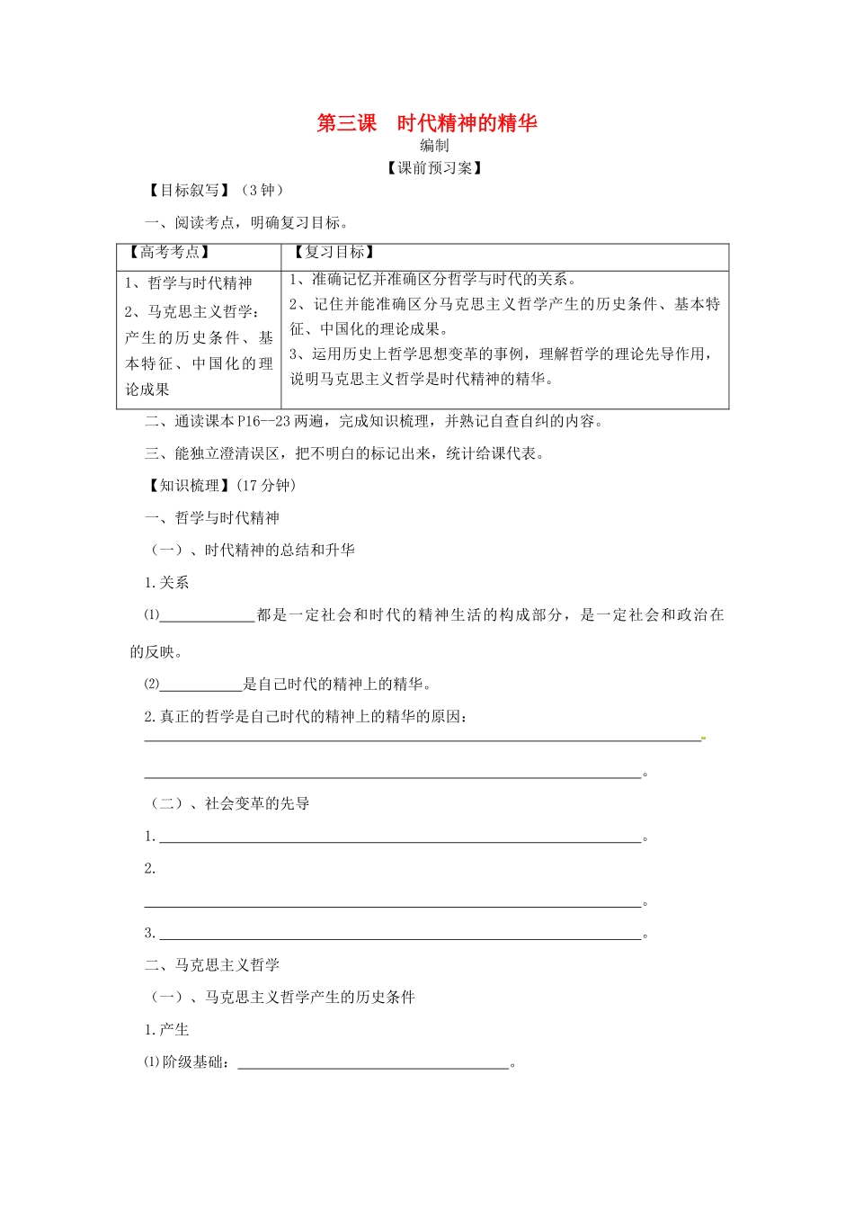 山东省潍坊市高考政治第一轮复习 4.3时代精神的精华导学案-人教版高三全册政治学案_第1页