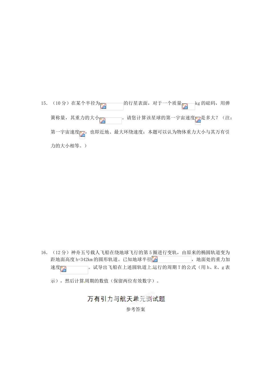 山东省郯城第三中学高中物理 《第六章 万有引力与航天》单元测试4 新人教版必修2_第3页