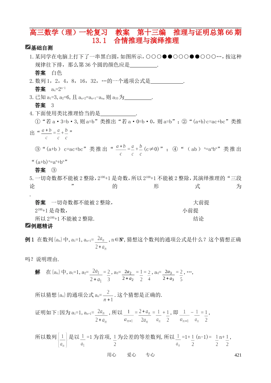 山东省舜耕中学2012届高三数学一轮复习资料 第十三编 推理与证明13.1 合情推理与演绎推理教案 理_第1页