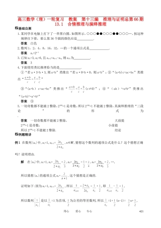 山东省舜耕中学2012届高三数学一轮复习资料 第十三编 推理与证明13.1 合情推理与演绎推理教案 理