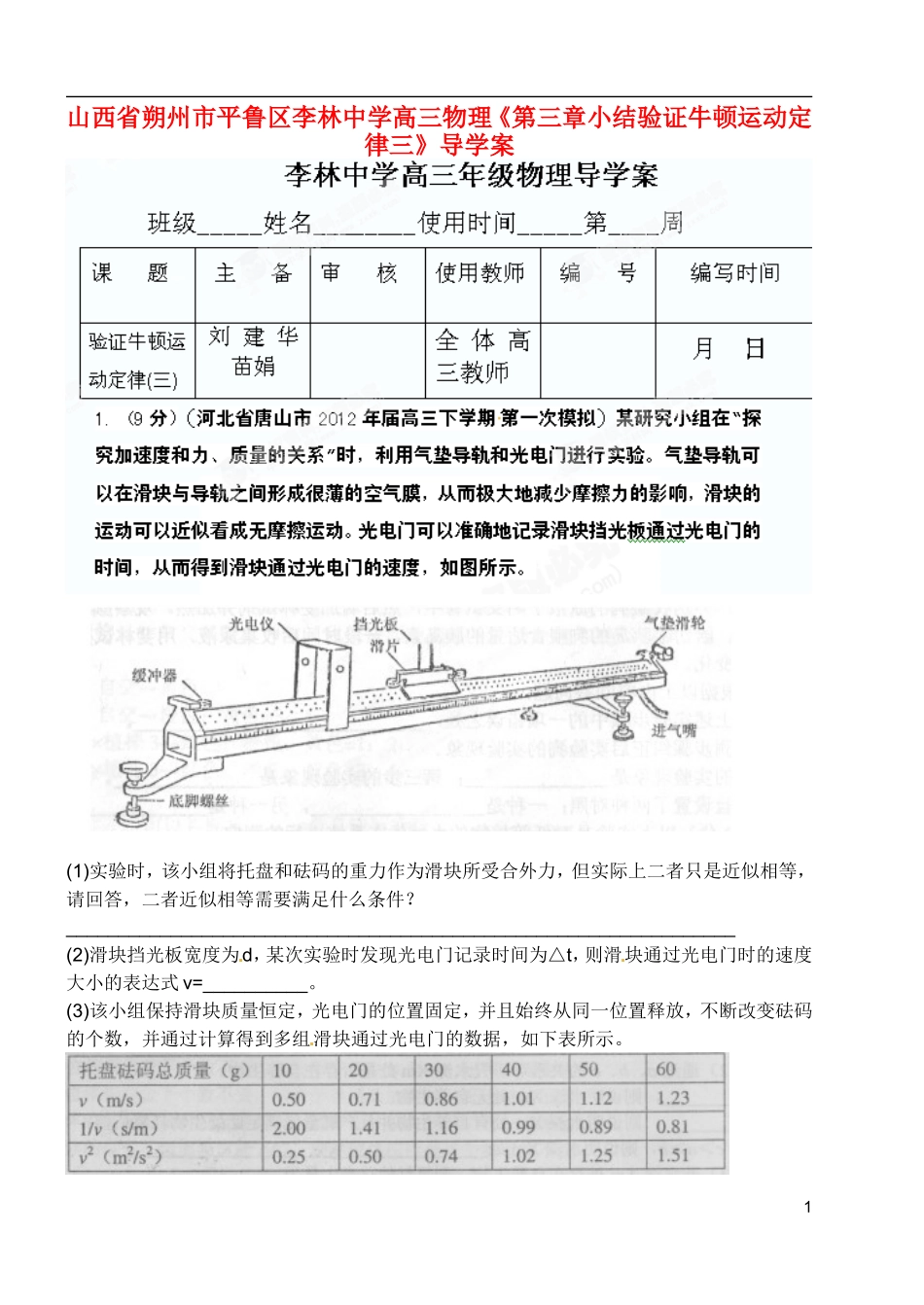 山西省朔州市平鲁区李林中学高三物理《第三章小结验证牛顿运动定律三》导学案_第1页
