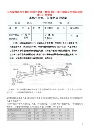 山西省朔州市平鲁区李林中学高三物理《第三章小结验证牛顿运动定律三》导学案