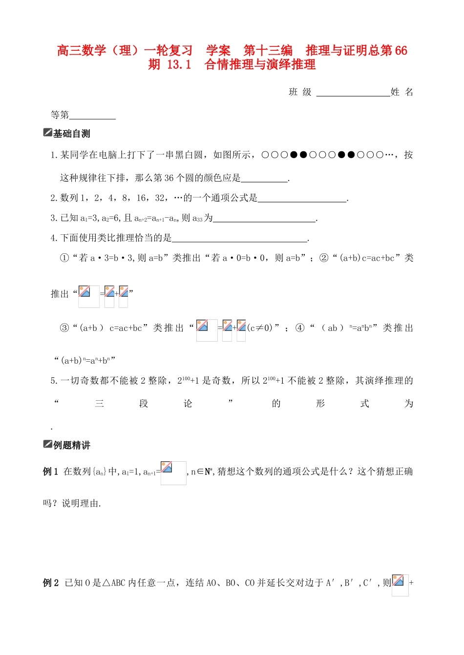 山东省舜耕中学2012届高三数学一轮复习资料 第十三编 推理与证明13.1 合情推理与演绎推理学案 理_第1页
