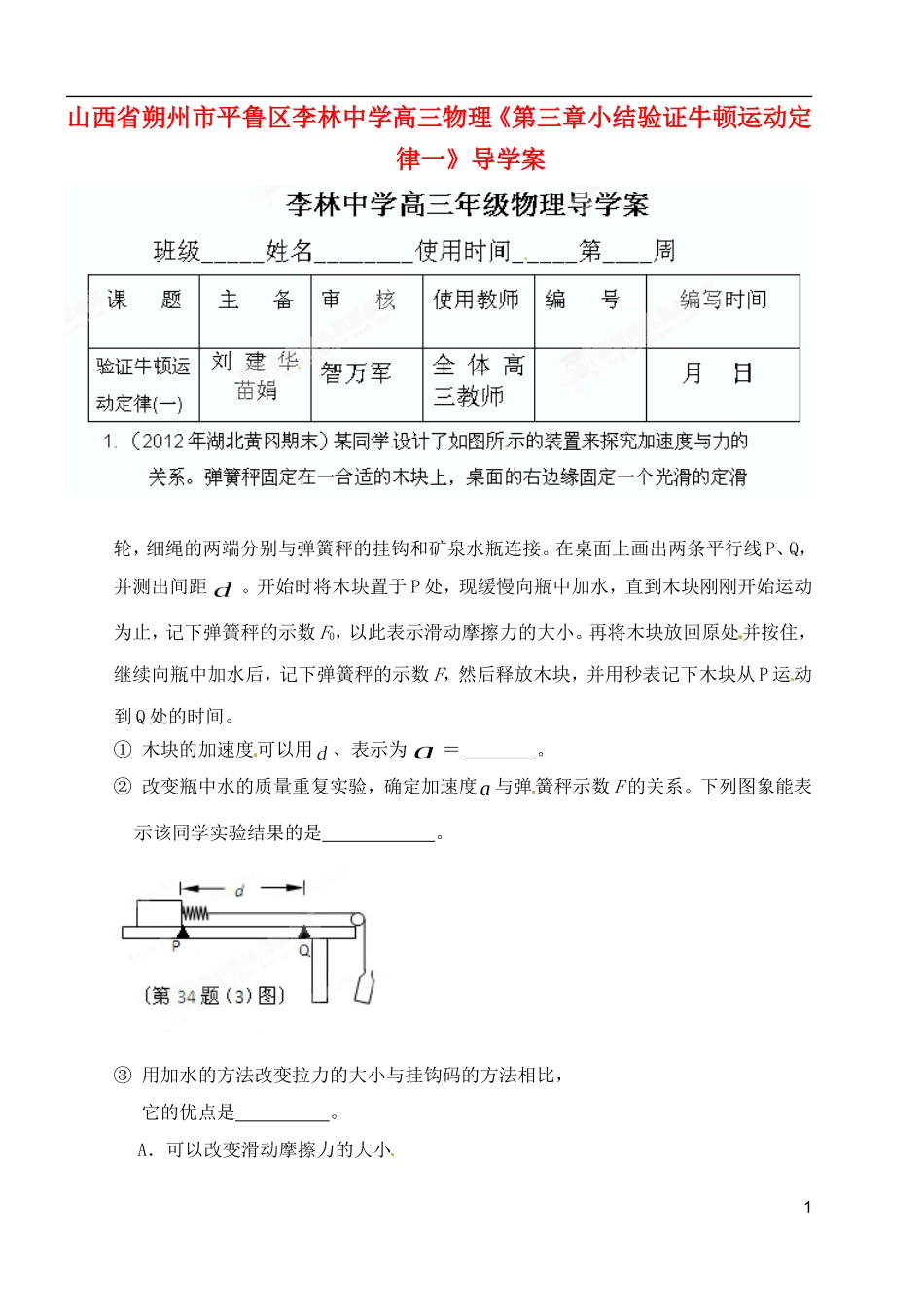 山西省朔州市平鲁区李林中学高三物理《第三章小结验证牛顿运动定律一》导学案_第1页