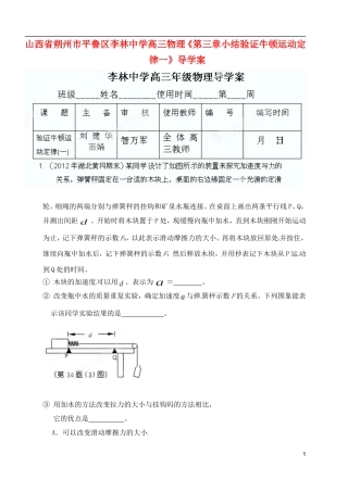 山西省朔州市平鲁区李林中学高三物理《第三章小结验证牛顿运动定律一》导学案