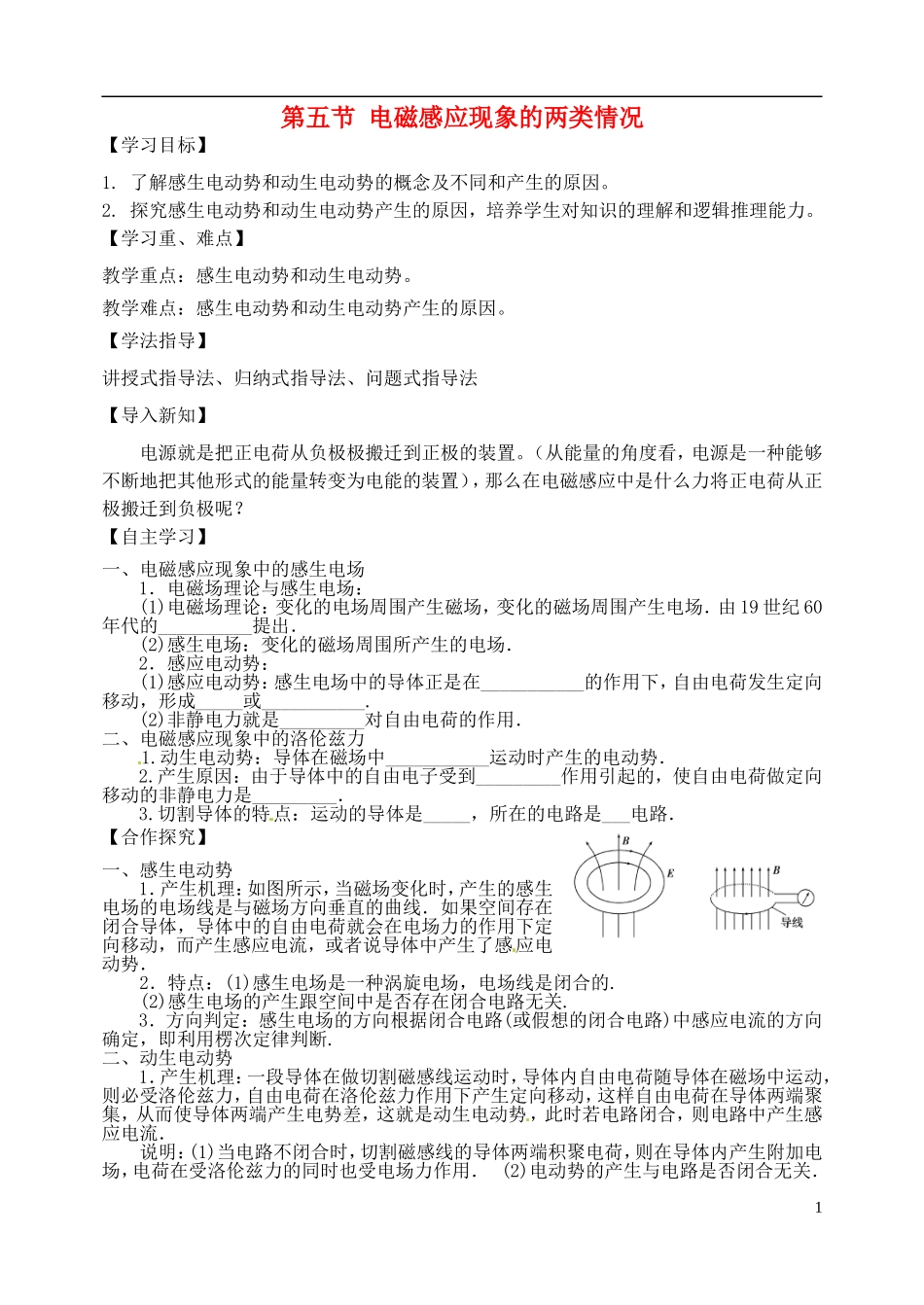 山西省临汾市清华园中学2014年高中物理 第五节 电磁感应现象的两类情况导学案 新人教版选修3-2_第1页