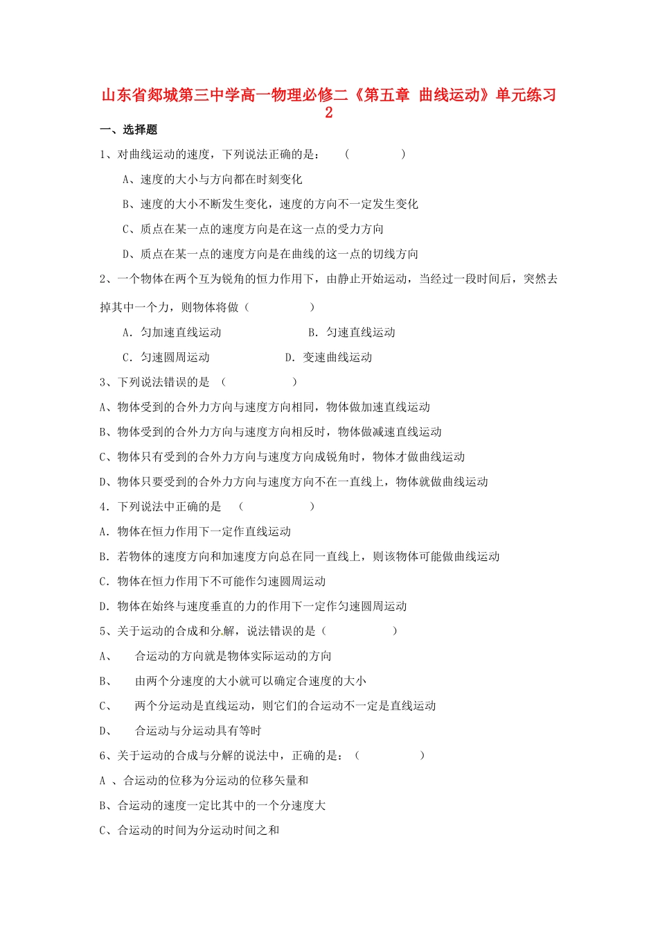 山东省郯城第三中学高中物理 《第五章 曲线运动》单元练习2 新人教版必修2_第1页