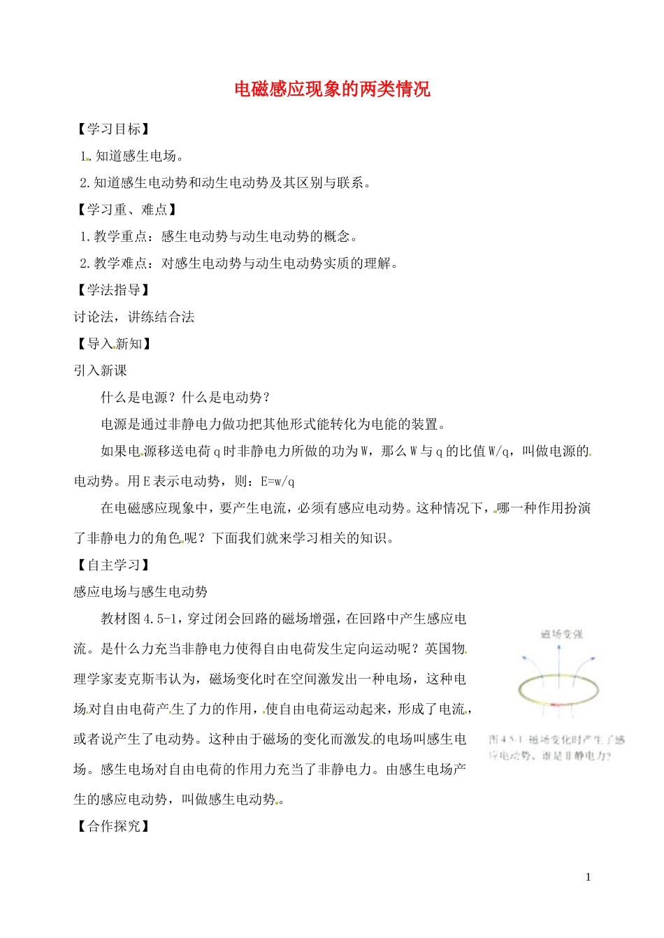 山西省临汾市清华园中学2014年高中物理 电磁感应现象中的两类情况导学案 新人教版选修3-2_第1页