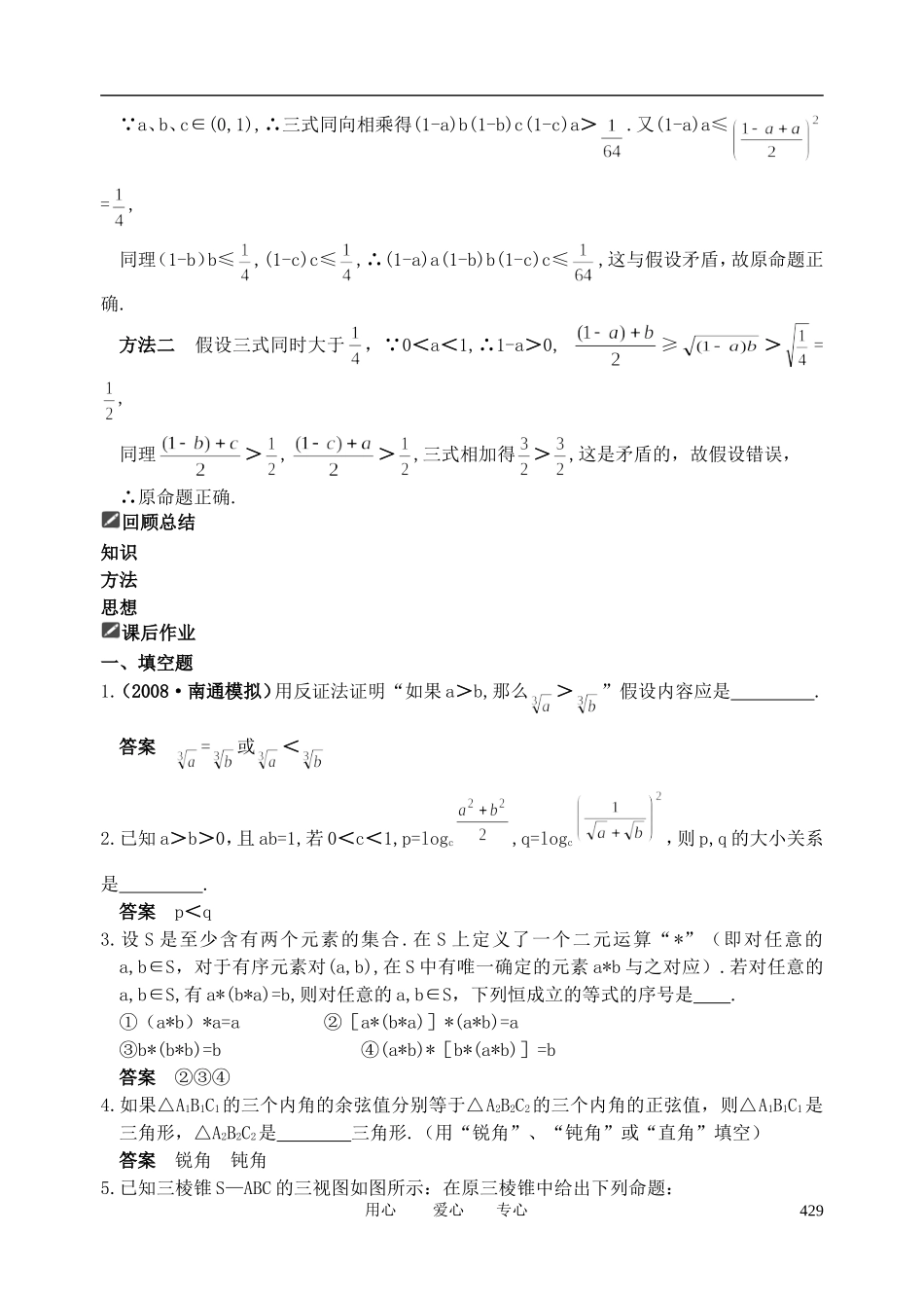 山东省舜耕中学2012届高三数学一轮复习资料 第十三编 推理与证明13.2 直接证明与间接证明教案 理_第3页