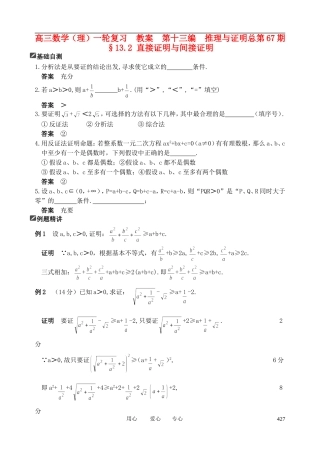 山东省舜耕中学2012届高三数学一轮复习资料 第十三编 推理与证明13.2 直接证明与间接证明教案 理