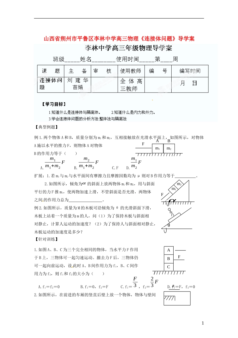 山西省朔州市平鲁区李林中学高三物理《连接体问题》导学案_第1页