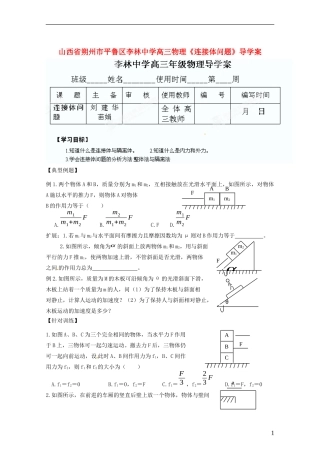 山西省朔州市平鲁区李林中学高三物理《连接体问题》导学案