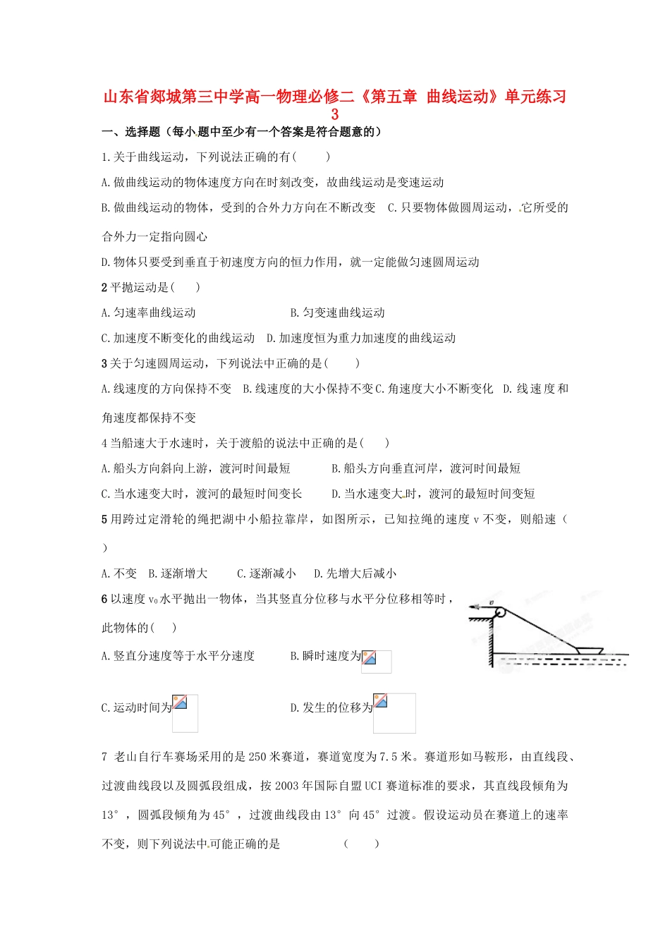 山东省郯城第三中学高中物理 《第五章 曲线运动》单元练习3 新人教版必修2_第1页