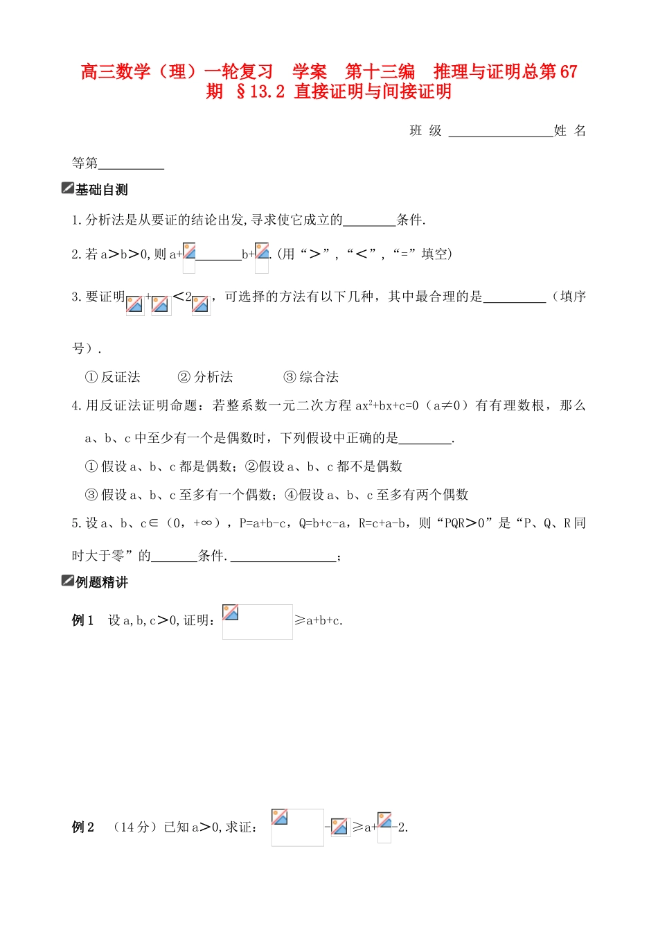 山东省舜耕中学2012届高三数学一轮复习资料 第十三编 推理与证明13.2 直接证明与间接证明学案 理_第1页