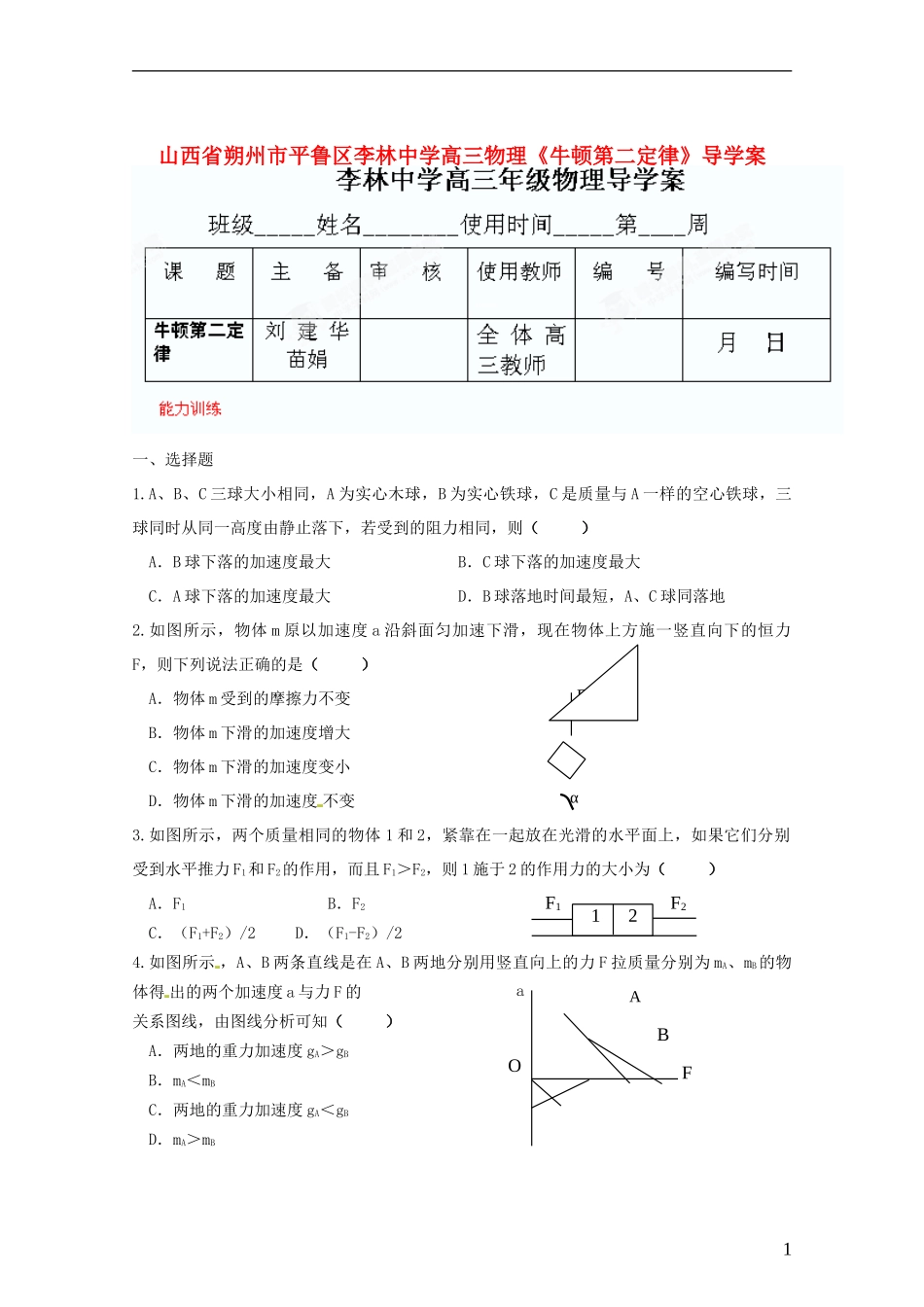 山西省朔州市平鲁区李林中学高三物理《牛顿第二定律》导学案_第1页
