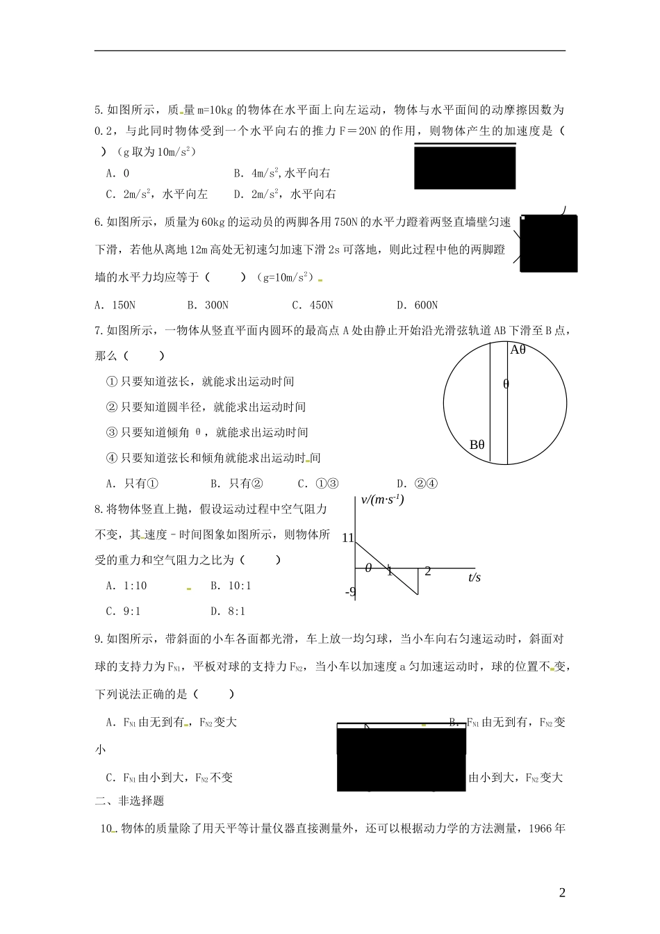 山西省朔州市平鲁区李林中学高三物理《牛顿第二定律》导学案_第2页