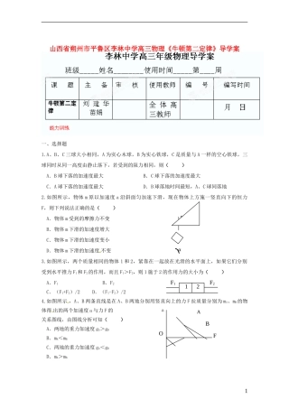 山西省朔州市平鲁区李林中学高三物理《牛顿第二定律》导学案