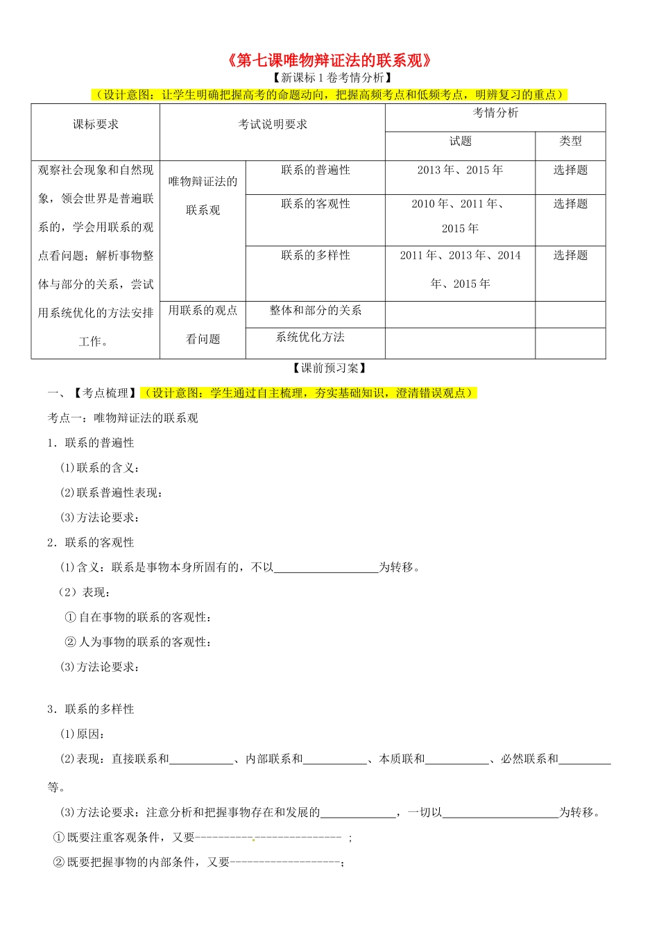 山东省潍坊市高考政治第一轮复习 4.7唯物辩证法的联系观导学案-人教版高三全册政治学案_第1页
