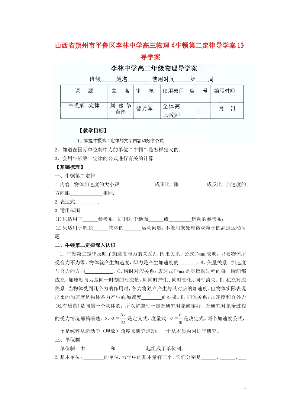 山西省朔州市平鲁区李林中学高三物理《牛顿第二定律导学案1》导学案_第1页