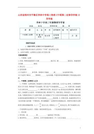 山西省朔州市平鲁区李林中学高三物理《牛顿第二定律导学案1》导学案