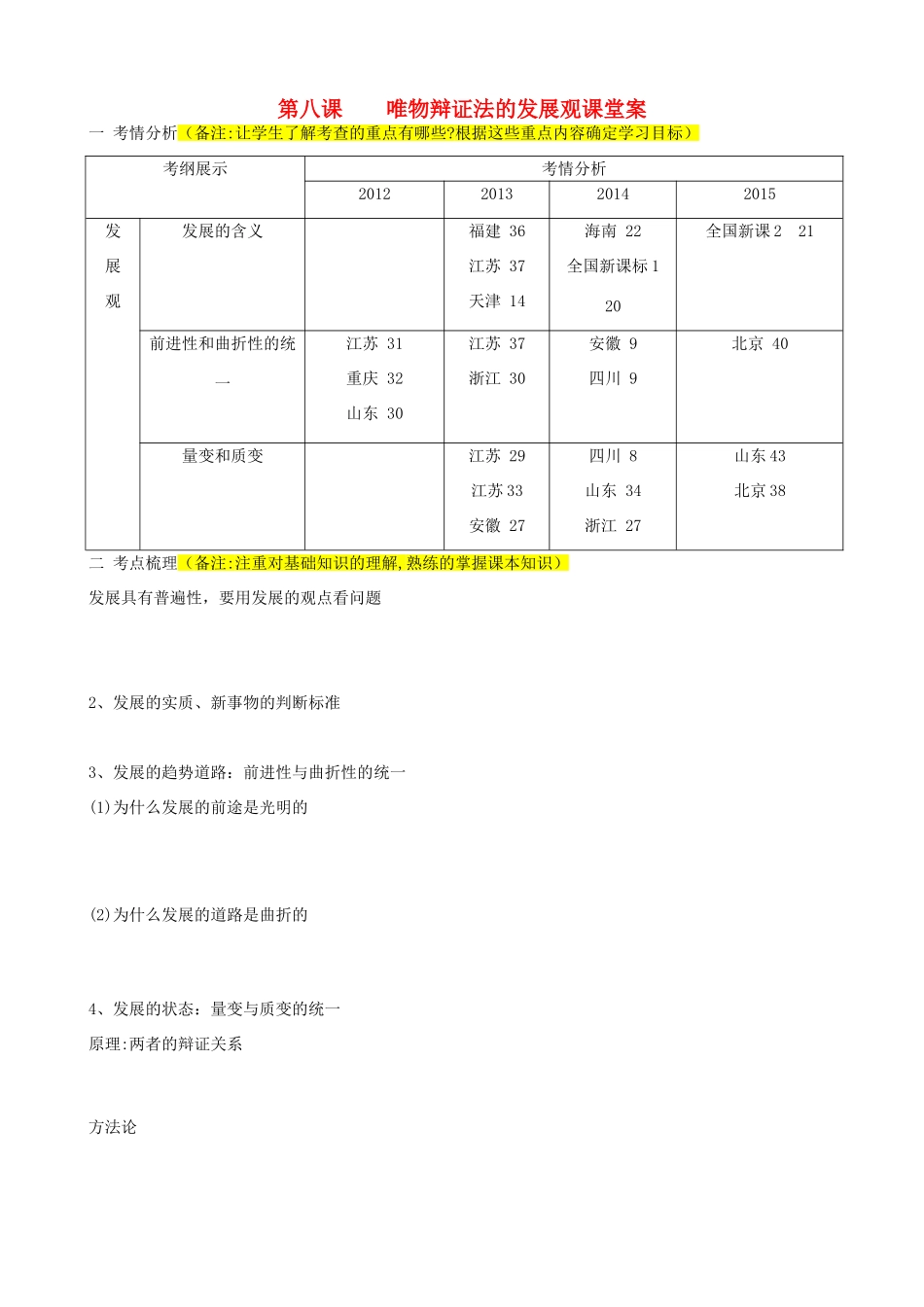 山东省潍坊市高考政治第一轮复习 4.8唯物辩证法的发展观导学案-人教版高三全册政治学案_第1页