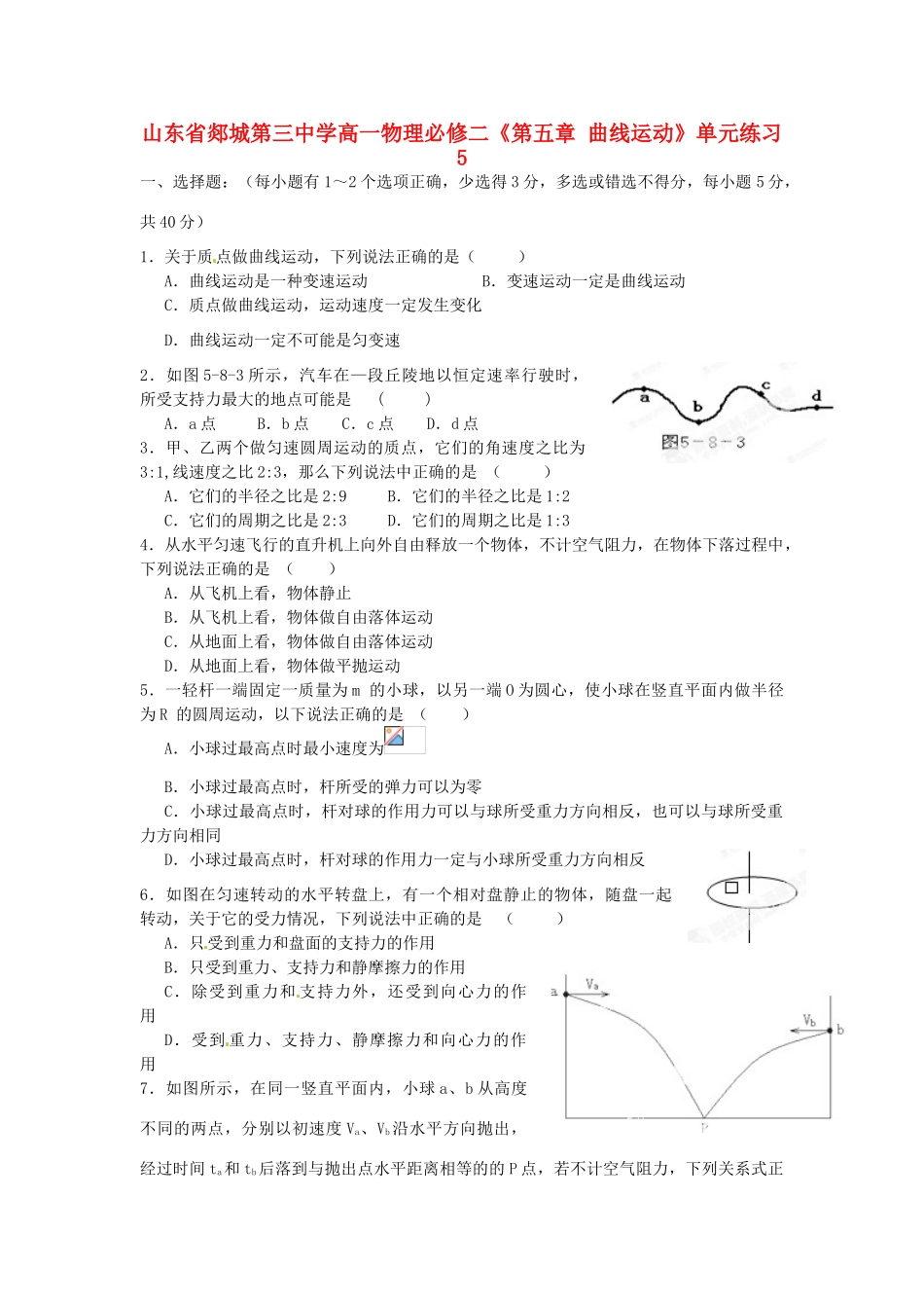 山东省郯城第三中学高中物理 《第五章 曲线运动》单元练习5 新人教版必修2_第1页