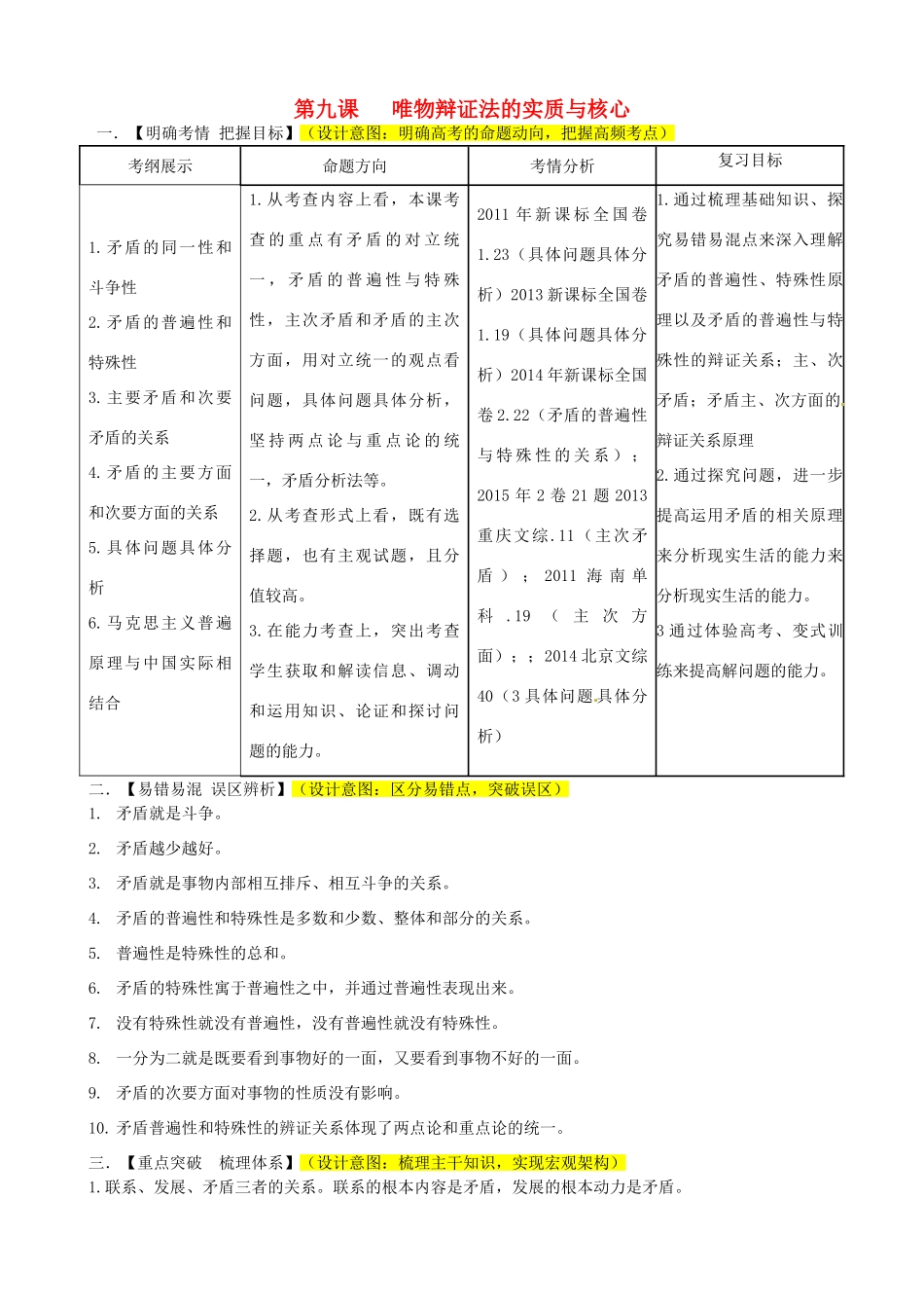 山东省潍坊市高考政治第一轮复习 4.9唯物辩证法的实质与核心导学案-人教版高三全册政治学案_第1页